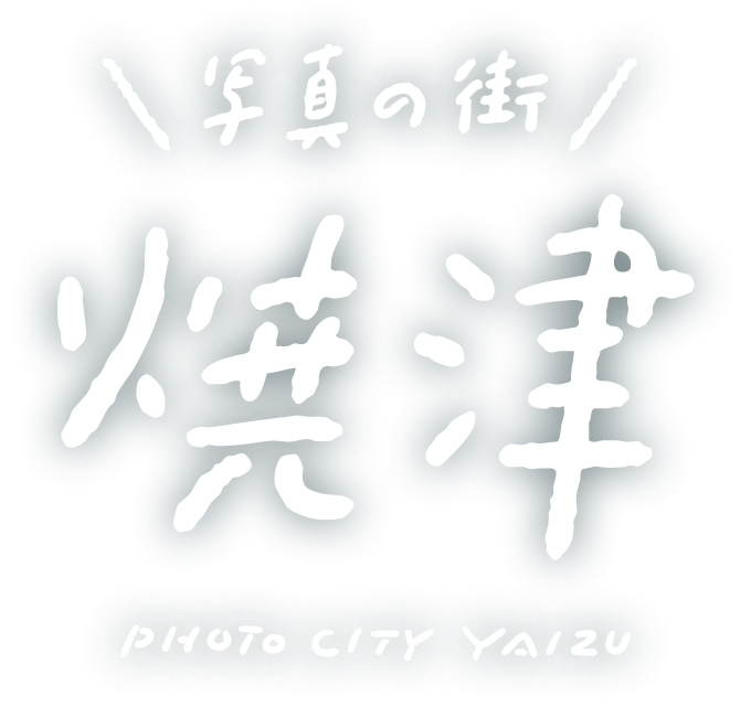 写真の街 焼津 PHOTO CITY YAIZU