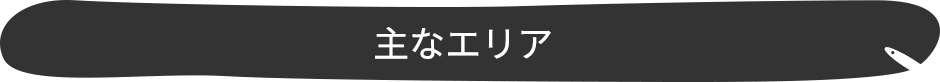 主なエリア