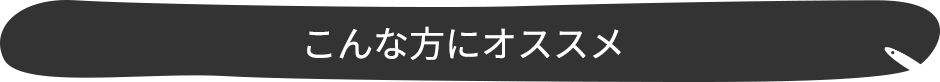 こんな方におすすめオススメ