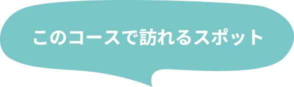 このコースで訪れるスポット