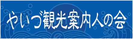 観光ボランティアガイド　やいづ観光案内人の会