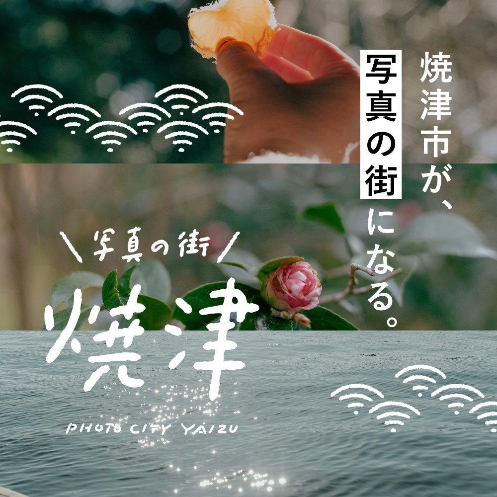 写真の街焼津