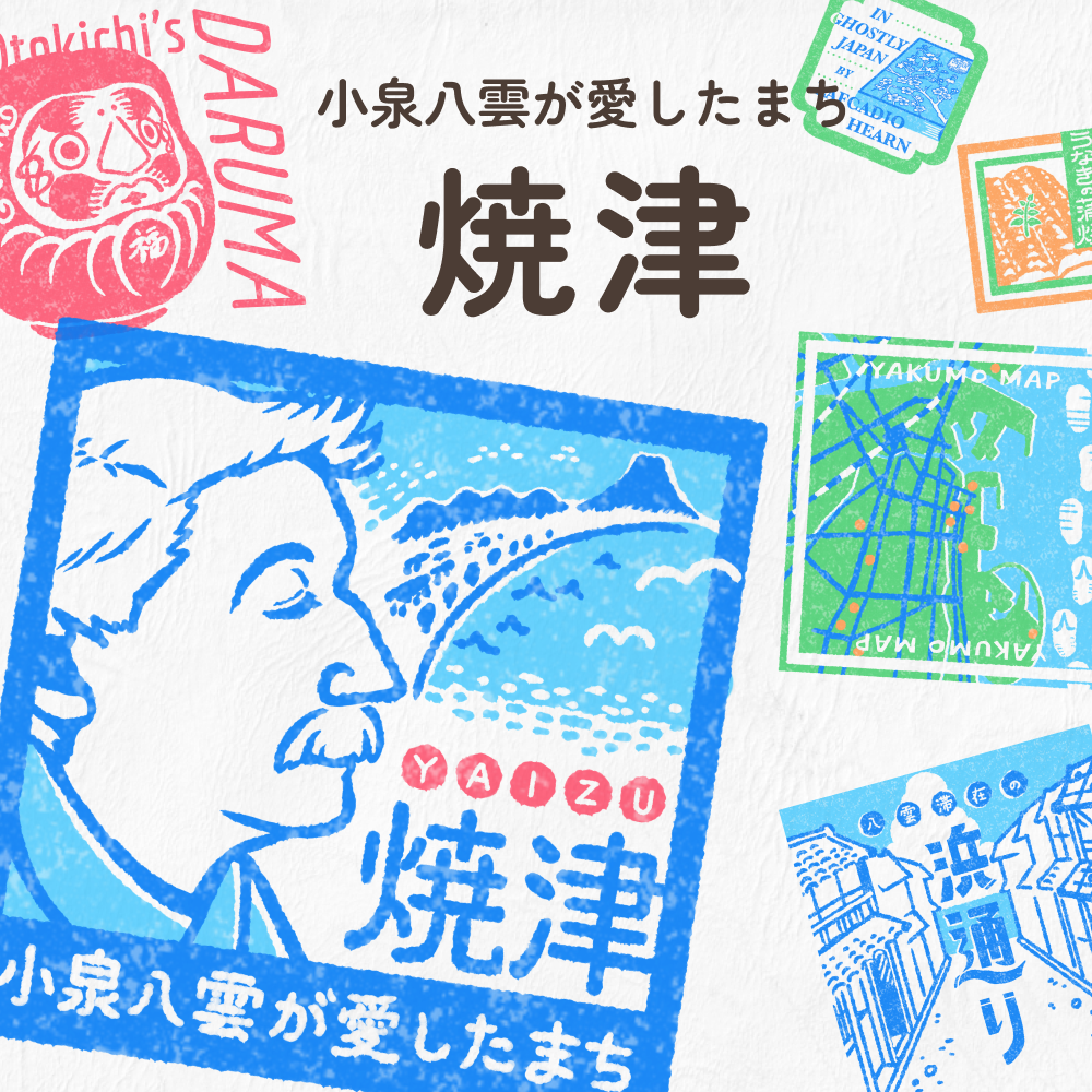 小泉八雲が愛したまち　焼津