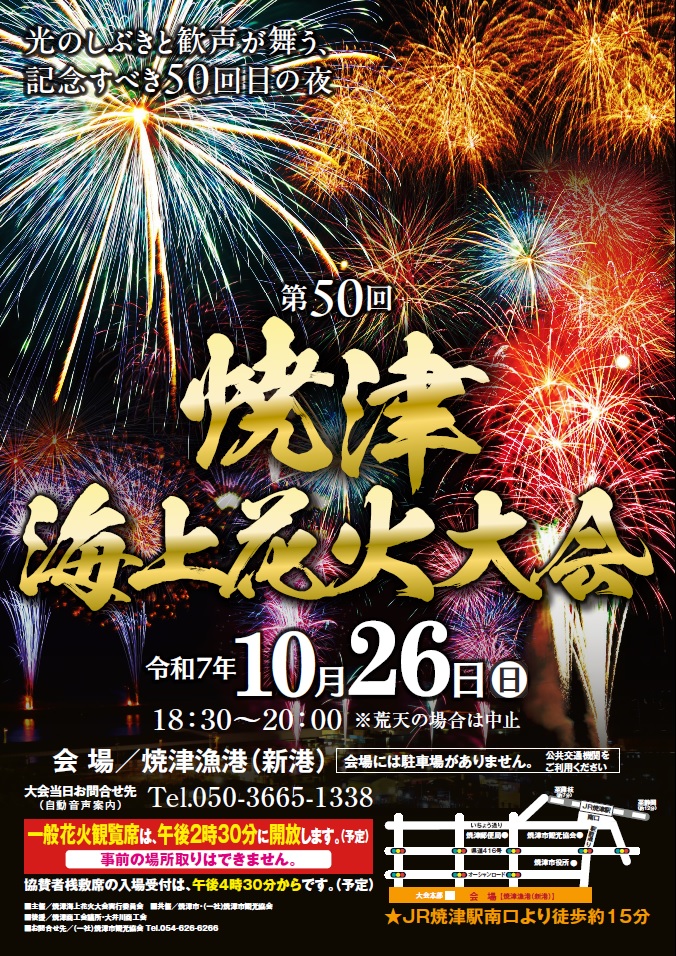 第50回 焼津海上花火大会のお知らせ | 焼津市観光協会
