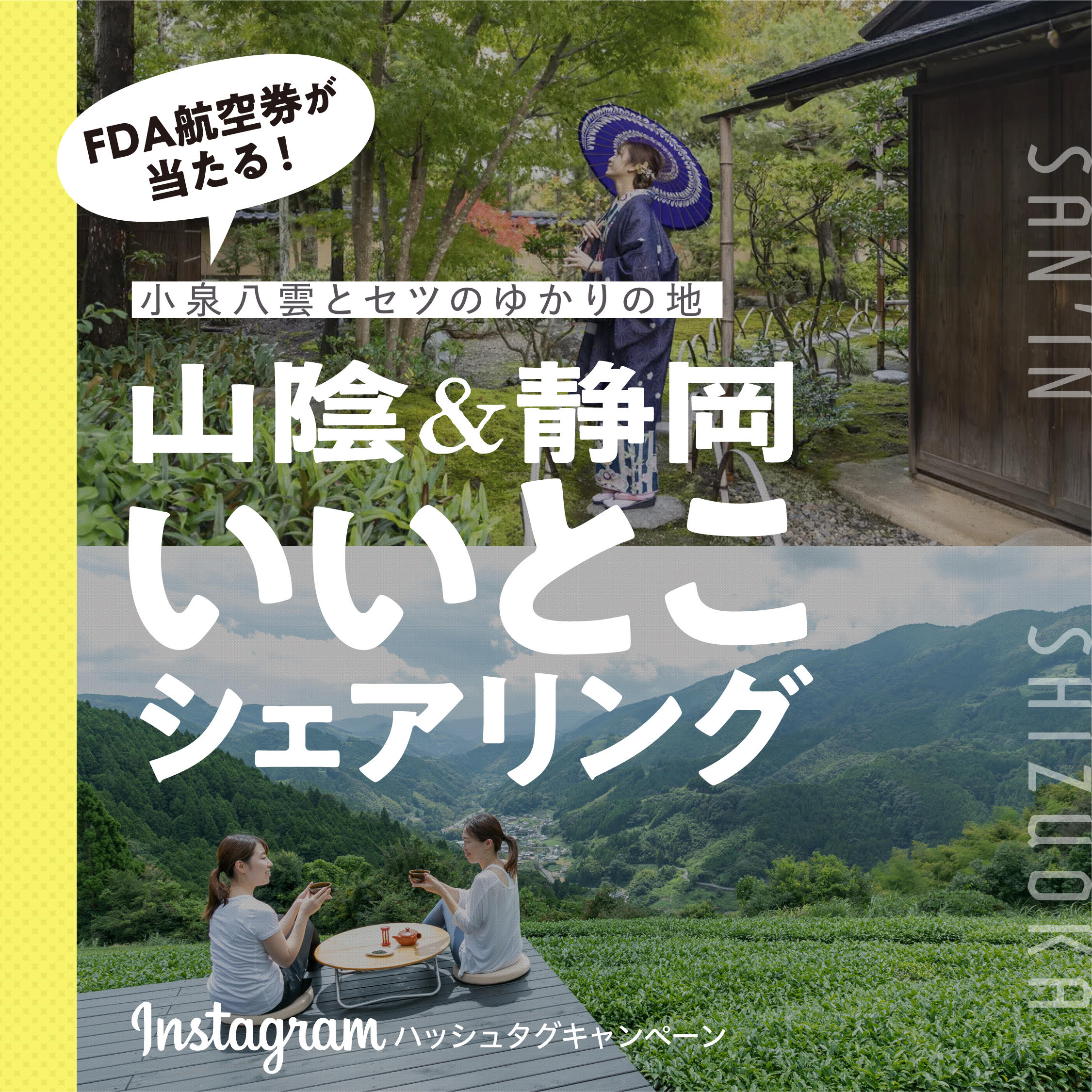 山陰＆静岡 いいとこシェアリング